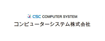 コンピューターシステム株式会社