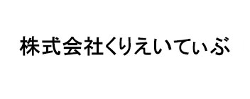 株式会社くりえいてぃぶ