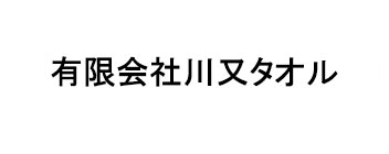 有限会社川又タオル