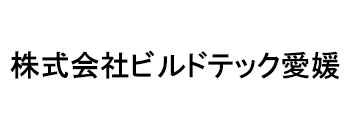 株式会社ビルドテック愛媛