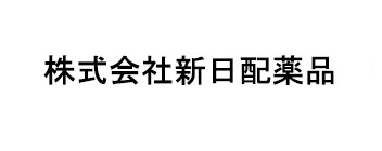 株式会社新日配薬品