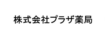 株式会社プラザ薬局