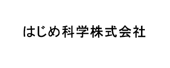 はじめ科学株式会社