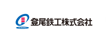 登尾鉄工株式会社