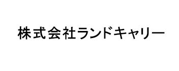 株式会社ランドキャリー