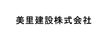 美里建設株式会社