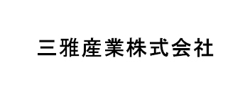 三雅産業株式会社