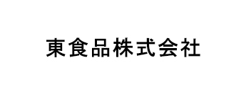 東食品株式会社