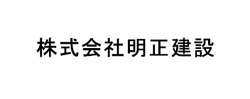 株式会社明正建設