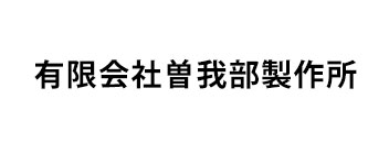 有限会社曽我部製作所