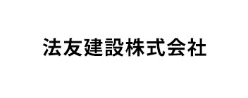 法友建設株式会社