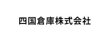 四国倉庫株式会社