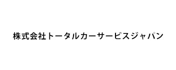 株式会社トータルカーサービスジャパン