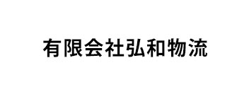 有限会社弘和物流