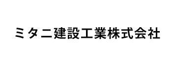 ミタニ建設工業株式会社