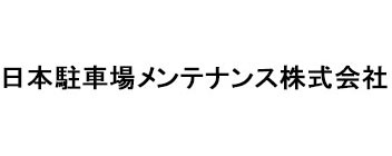 日本駐車場メンテナンス株式会社
