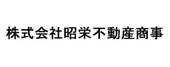 株式会社昭栄不動産商事