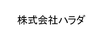 株式会社ハラダ
