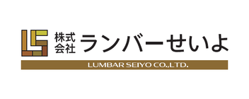株式会社ランバーせいよ