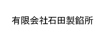 有限会社石田製餡所