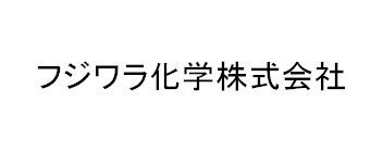 フジワラ化学株式会社