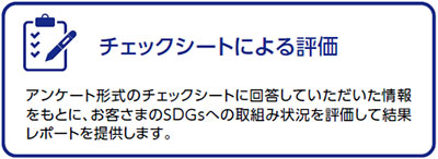 チェックシートによる評価