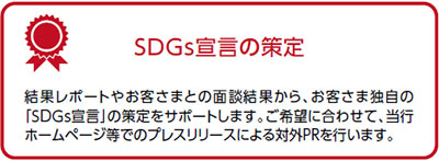 SDGs宣言の策定