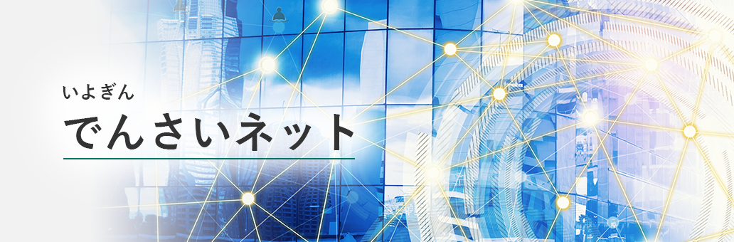 法人 個人事業主のお客さま 伊予銀行