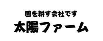 有限会社太陽ファーム