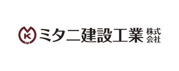 ミタニ建設工業株式会社