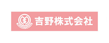 吉野株式会社