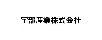 宇部産業株式会社