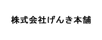 株式会社げんき本舗