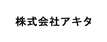 株式会社アキタ