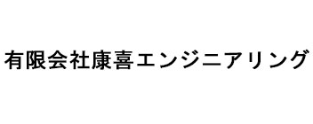 有限会社康喜エンジニアリング