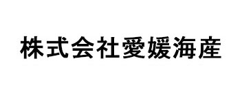 株式会社愛媛海産