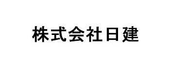 株式会社日建