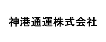 神港通運株式会社