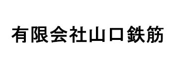 有限会社山口鉄筋