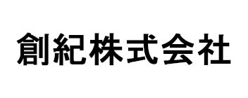 創紀株式会社