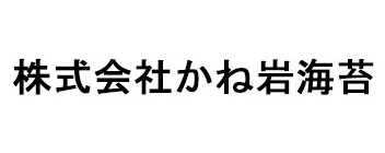 株式会社かね岩海苔