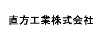 直方工業株式会社