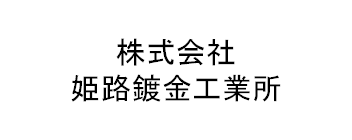 株式会社姫路鍍金工業所