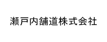 瀬戸内舗道株式会社