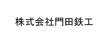 株式会社門田鉄工