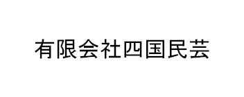 有限会社四国民芸