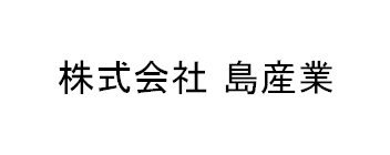 株式会社島産業