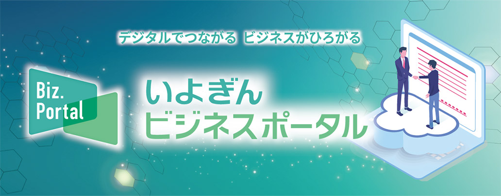 デジタルでつながる ビジネスがひろがる いよぎんビジネスポータル