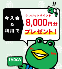 IYOCA新規入会キャンペーン