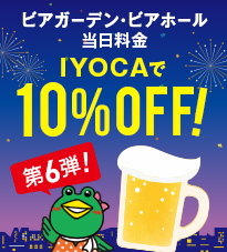 ☆IYOCA×ビアガーデン☆